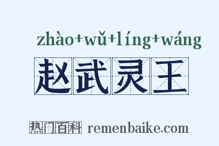 赵武灵王是什么意思的图片